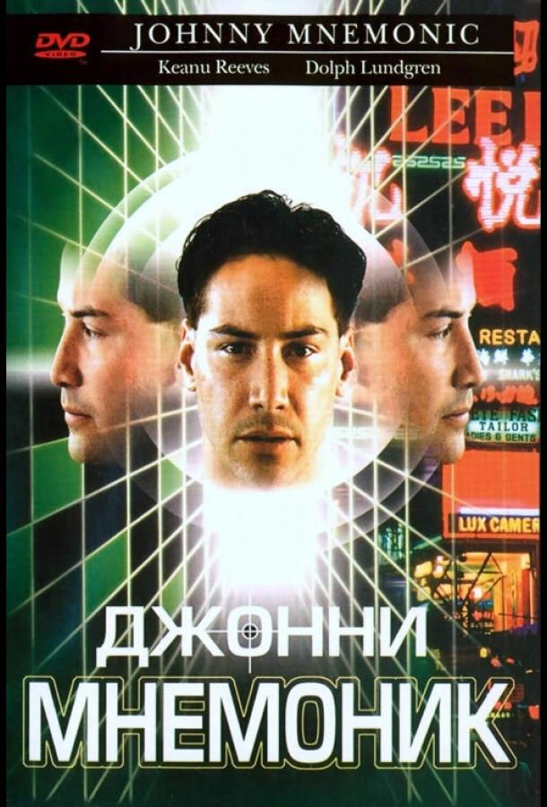 Фильм Джонни Мнемоник (1995) смотреть онлайн в HD качестве