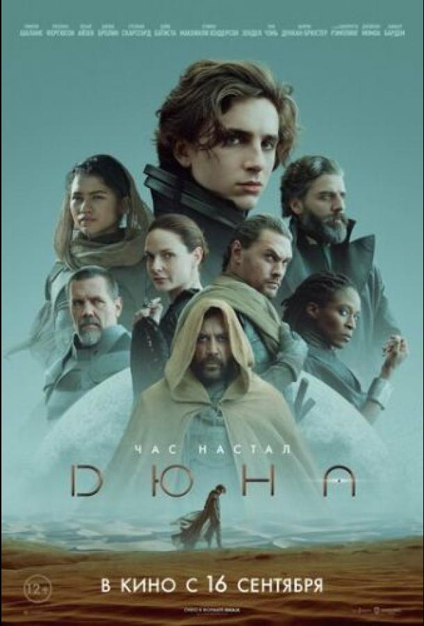 Фильм Дюна (2021) смотреть онлайн в хорошем качестве