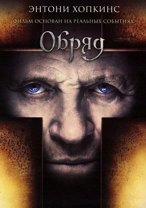 Фильм Обряд (2011) смотреть онлайн в качестве HD