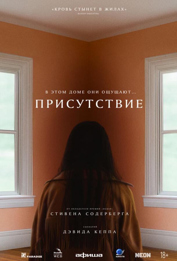 Фильм ужасов Присутствие (2024) смотреть онлайн