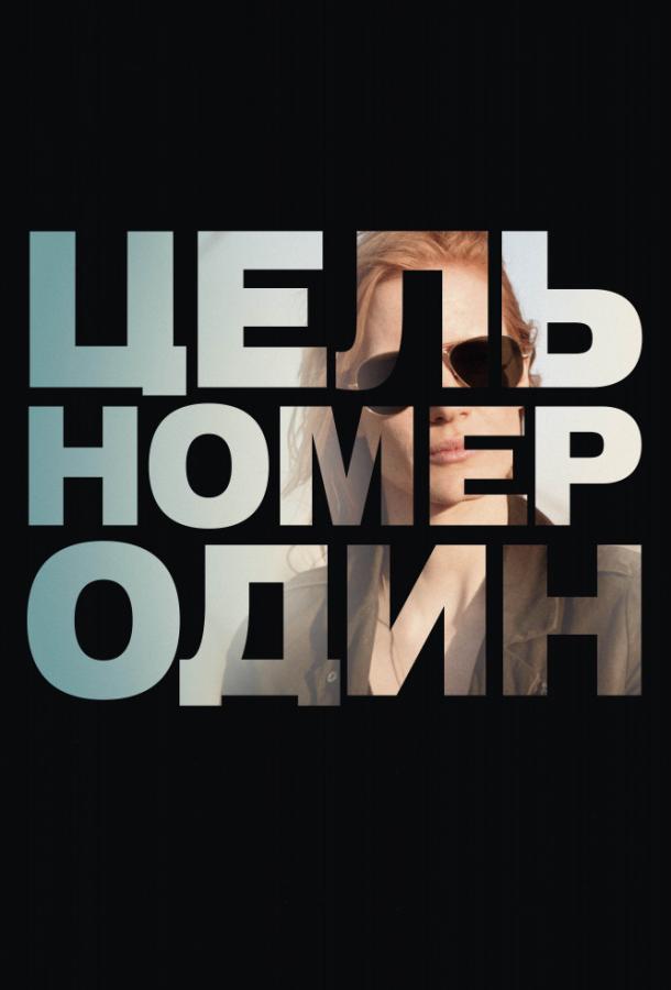 Фильм Цель номер один (2012) - смотрите онлайн в HD качестве