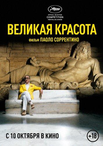 Фильм Великая красота (2013) смотреть онлайн в качестве HD