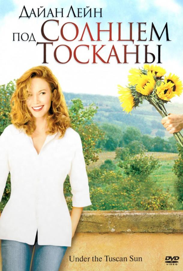 Фильм Под солнцем Тосканы (2003) смотреть онлайн в хорошем качестве