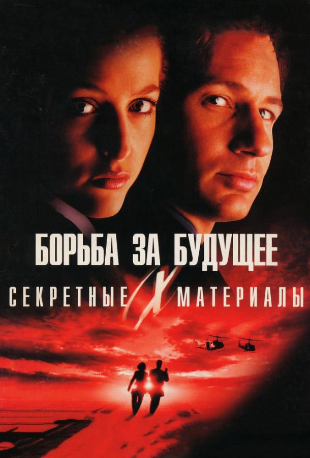 Фильм Секретные материалы: Борьба за будущее (1998) смотреть онлайн